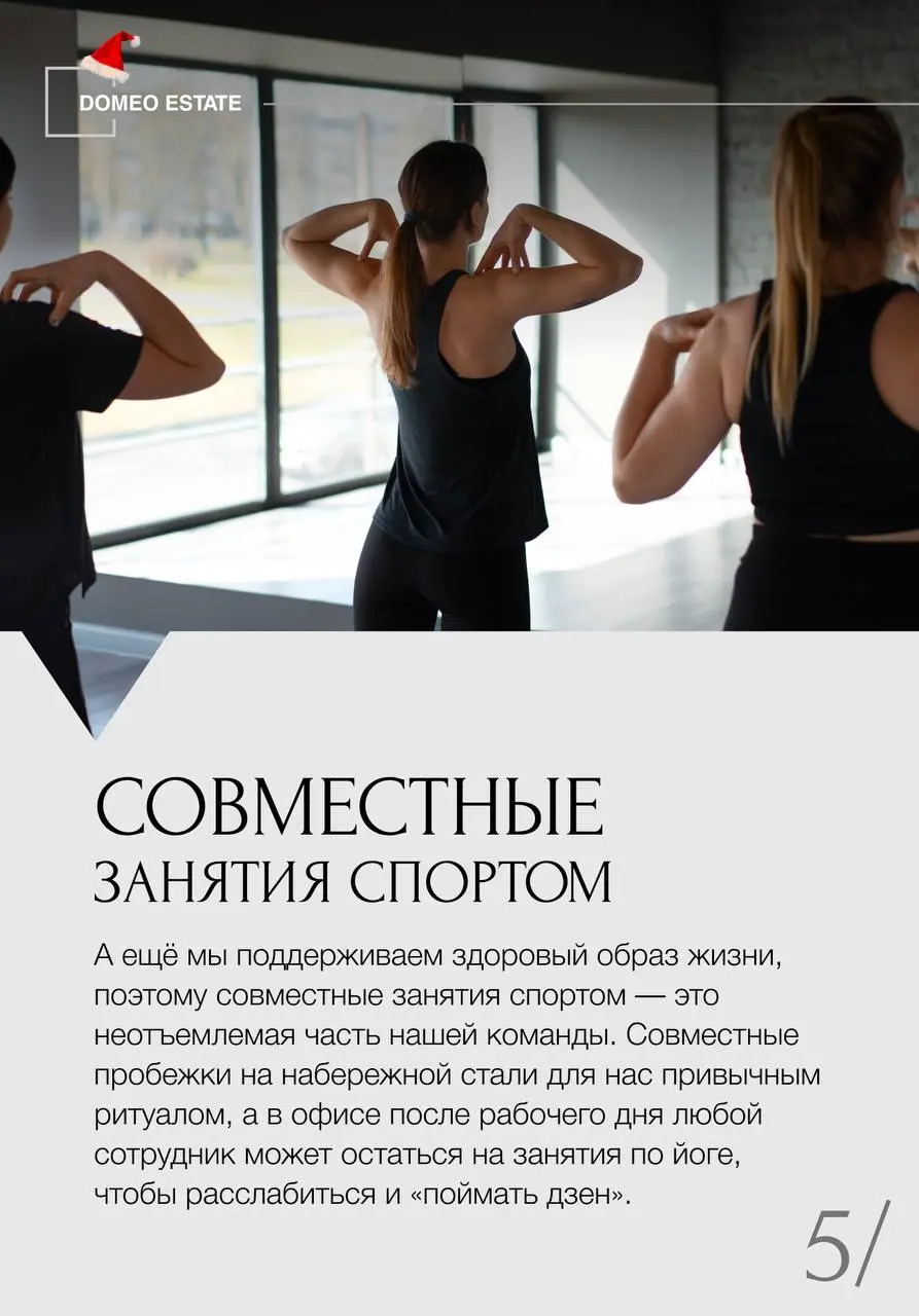 🌟Корпоративная культура Domeo ESTATE: среда, в которой хочется работать
В Domeo ESTATE мы работаем вместе, как единый механизм, с доверием, общими ценностями и ощущением надежного плеча рядом | Сетка — социальная сеть от hh.ru