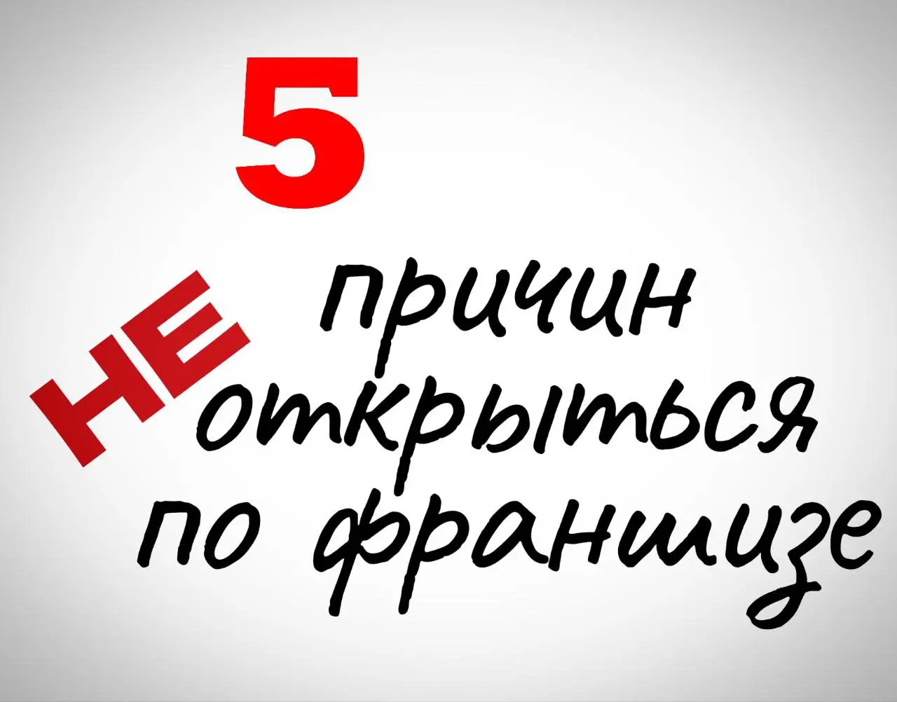 Друзья, снова привет!
ТОП 5 причин
НЕ открывать кофейню по Франшизе в 2026 году!


Необходимость больших затрат на Паушальный взнос и Роялти


Жёсткие рамки функционала кофейни


Отсутствие возможност... | Сетка — социальная сеть от hh.ru