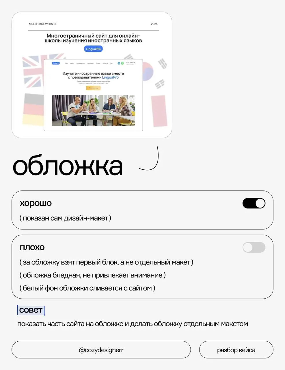 Разбор кейса на ошибки #4
Многостраничник для онлайн-школы изучения языков
Я делала разбор с образовательной целью, не собиралась кого-то обидеть или критиковать | Сетка — социальная сеть от hh.ru