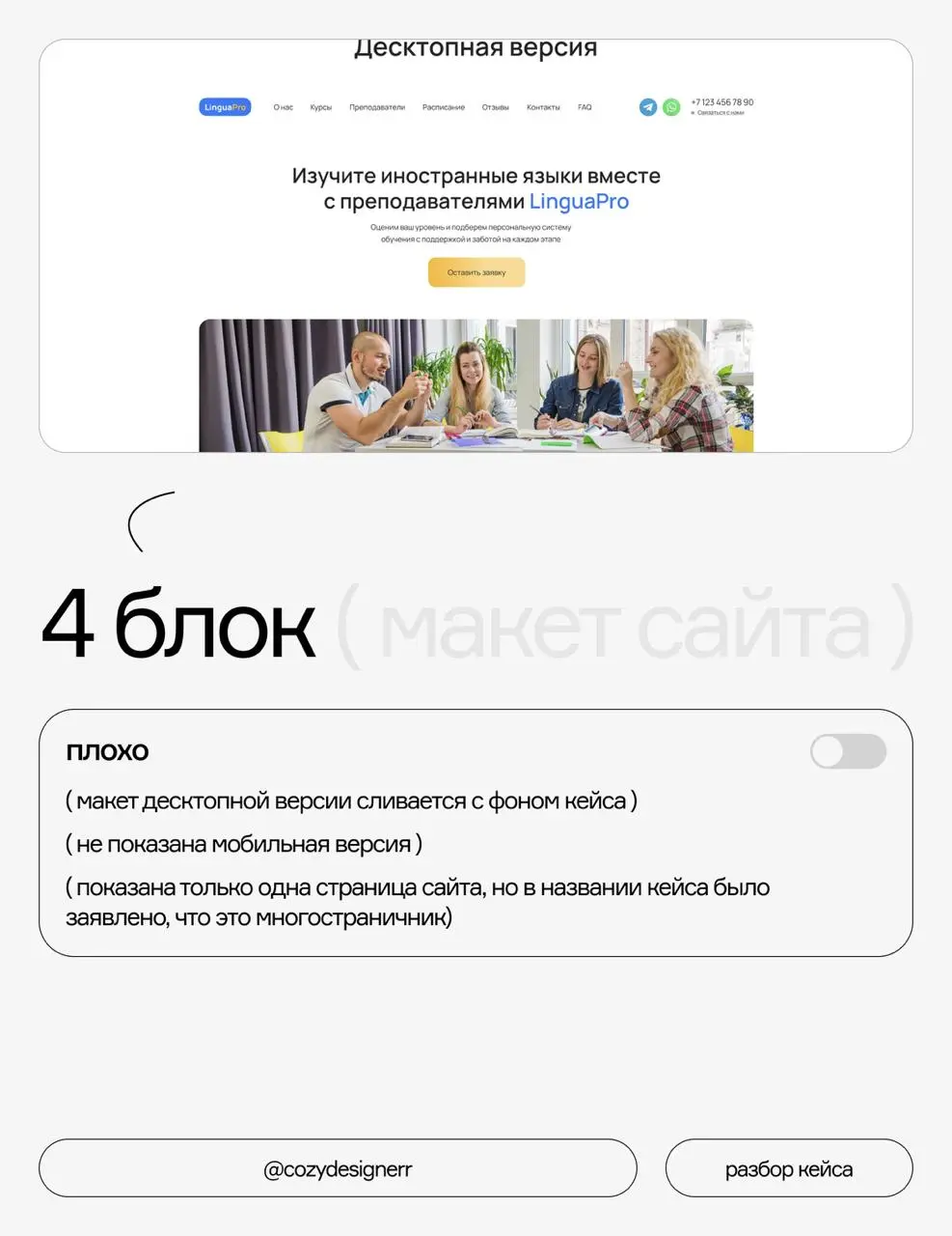 Разбор кейса на ошибки #4
Многостраничник для онлайн-школы изучения языков
Я делала разбор с образовательной целью, не собиралась кого-то обидеть или критиковать | Сетка — социальная сеть от hh.ru