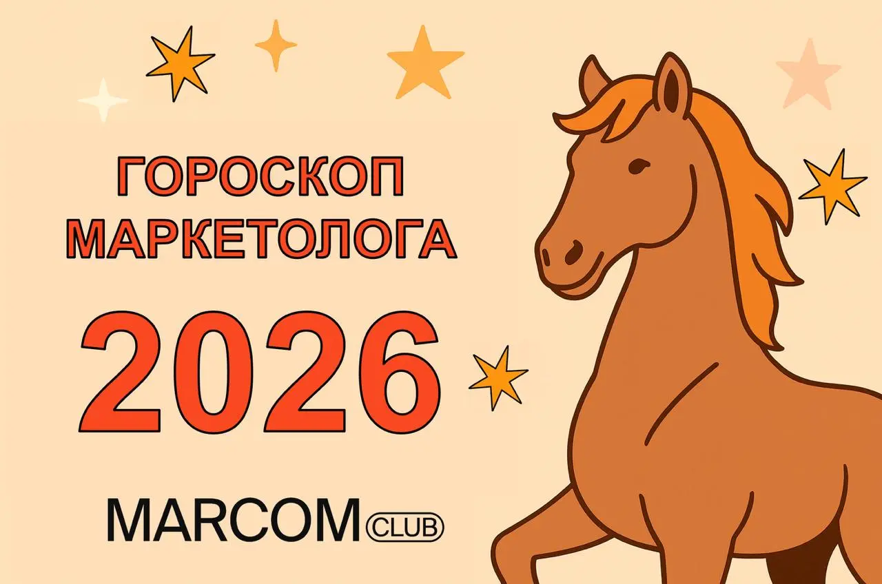 Друзья, мы подготовили для вас гороскоп маркетолога 2026 🔮
Мы сделали его для тех, кто живёт между дедлайнами, брифами, созвонами и вопросом: «я вообще тем занимаюсь или просто очень занят?»
Это не пр... | Сетка — социальная сеть от hh.ru