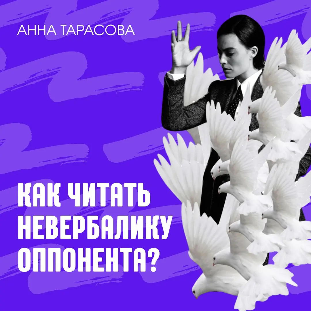 Как "читать" невербалику оппонента в разговоре? | Сетка — социальная сеть от hh.ru