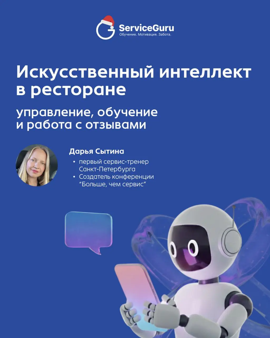 🚀 ИИ в ресторане: от работающих промптов до управления сервисом
Искусственный интеллект — это не замена команде, а ваш карманный сервис-тренер и аналитик, который работает 24/7 | Сетка — социальная сеть от hh.ru