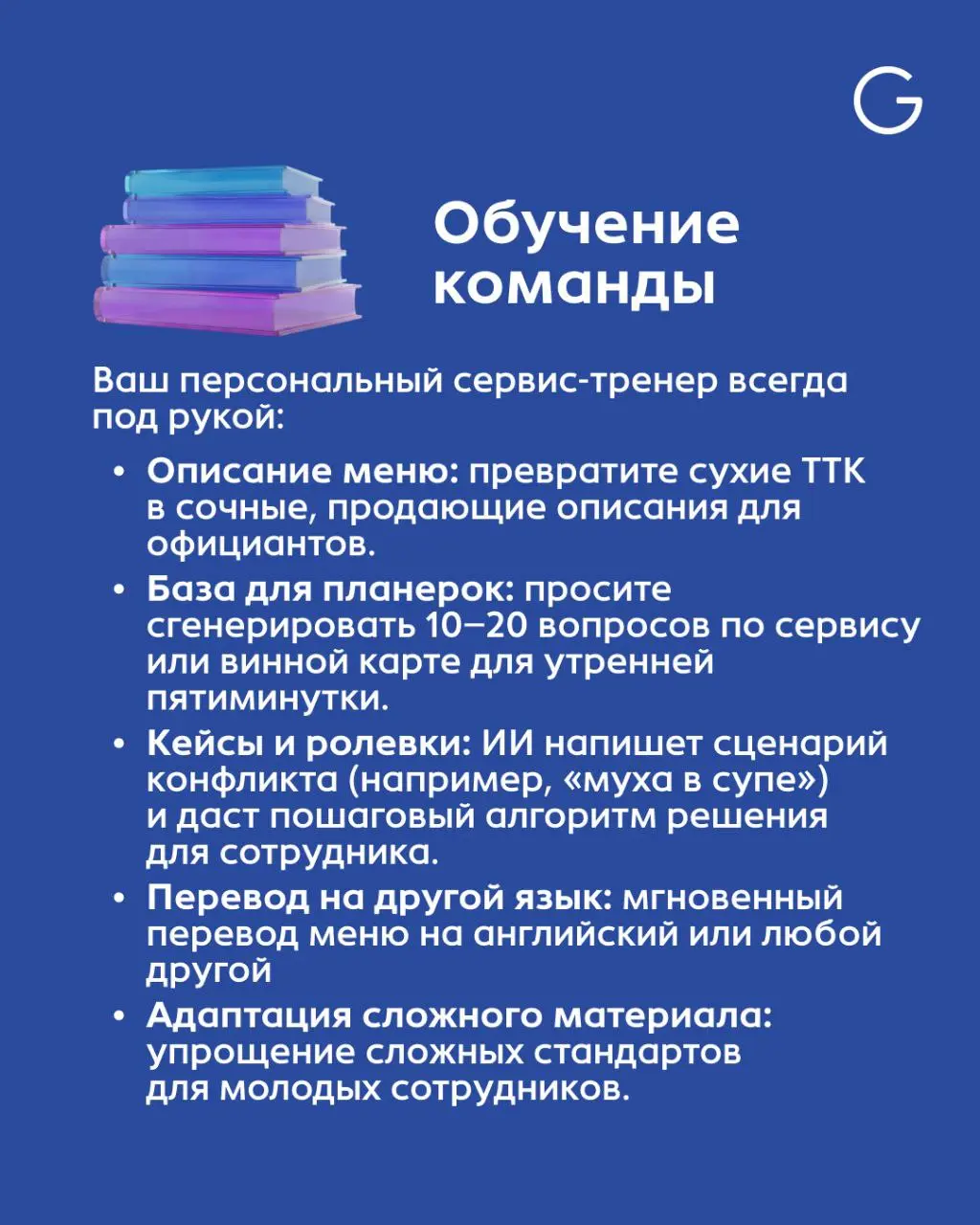 🚀 ИИ в ресторане: от работающих промптов до управления сервисом
Искусственный интеллект — это не замена команде, а ваш карманный сервис-тренер и аналитик, который работает 24/7 | Сетка — социальная сеть от hh.ru