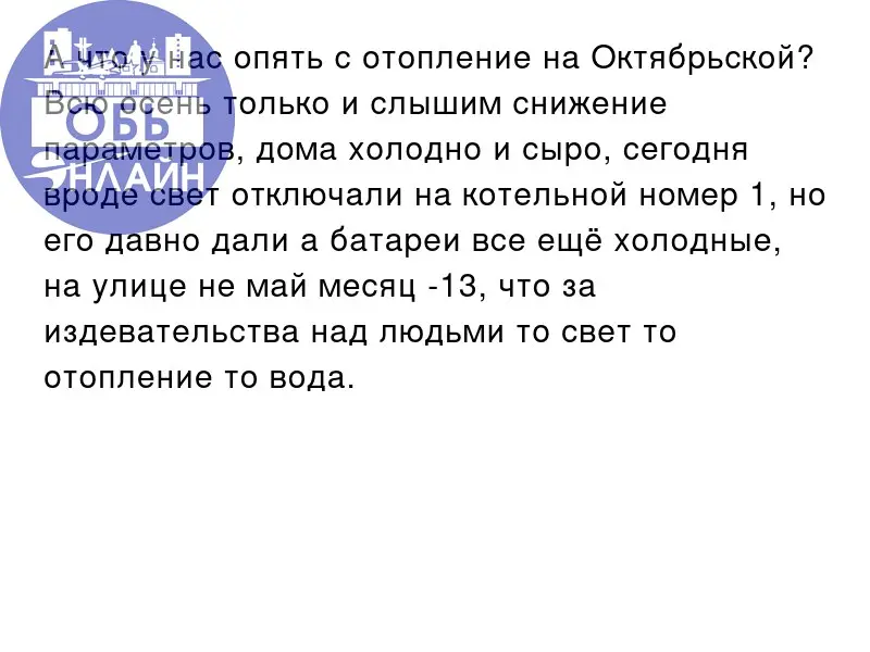 ↗ А что у нас опять с отопление на Октябрьской? Всю осень только и слышим снижение параметров, дома холодно и сыро, сегодня вроде свет отключали на котельной номер 1, но его давно дали а батареи все е... | Сетка — социальная сеть от hh.ru