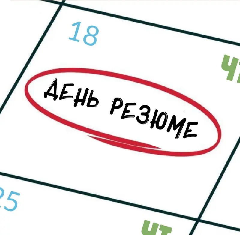 День резюме🔥
Каждый четверг мы публикуем на канале резюме подписчиков | Сетка — социальная сеть от hh.ru