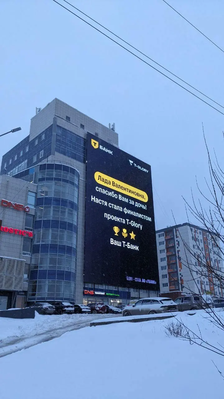 Т-Банк поблагодарил родителей своих сотрудников
На больших цифровых экранах по всей стране рядом с их домом появились сообщения со словами благодарности мамам и папам финалистов внутренней премии приз... | Сетка — социальная сеть от hh.ru