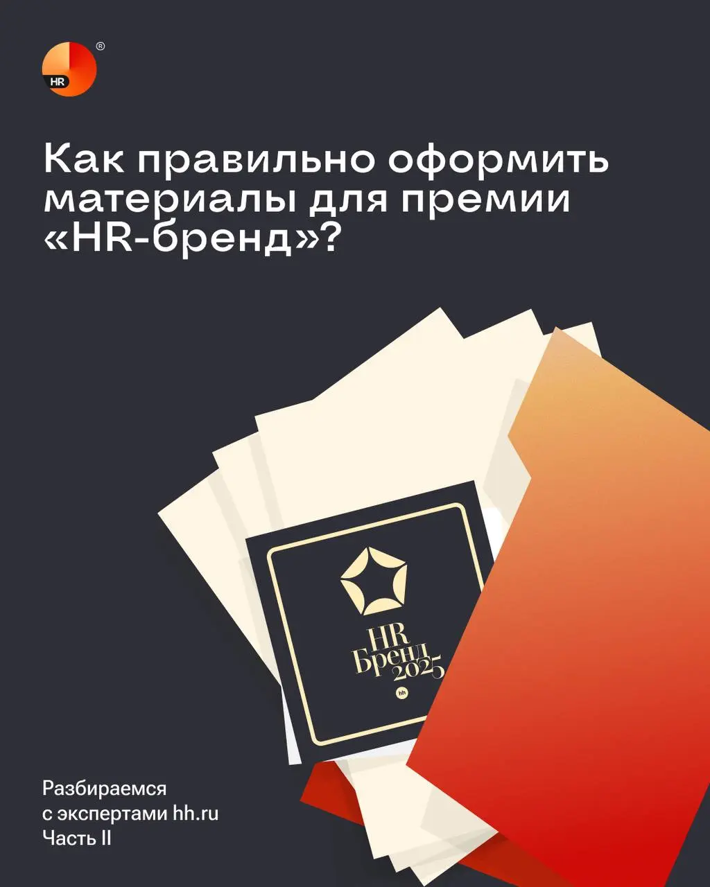 Секрет сильной заявки: как оформить материалы для премии «HR-бренд» 🌺
Продолжаем серию постов с рекомендациями от экспертов hh | Сетка — социальная сеть от hh.ru
