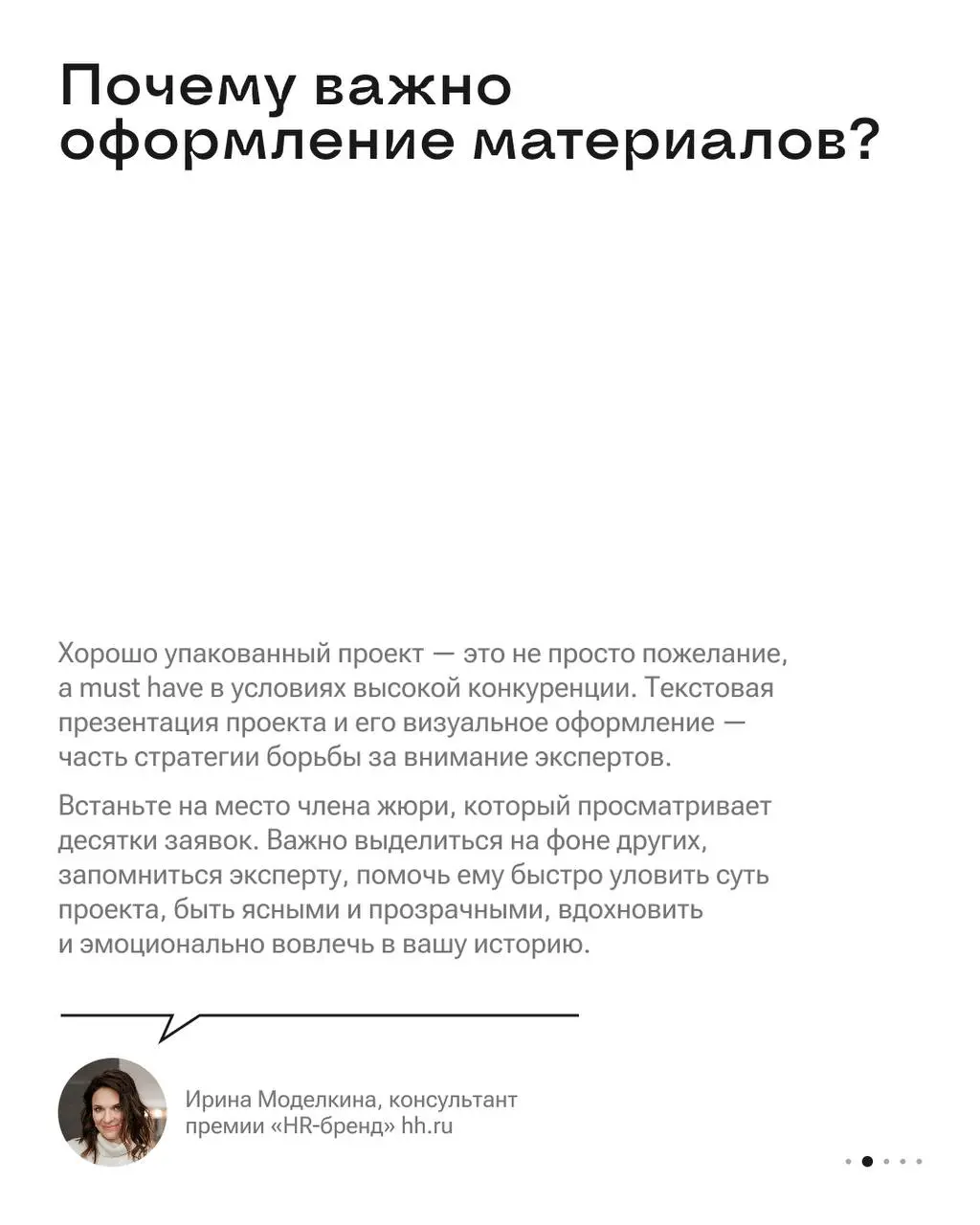 Секрет сильной заявки: как оформить материалы для премии «HR-бренд» 🌺
Продолжаем серию постов с рекомендациями от экспертов hh | Сетка — социальная сеть от hh.ru