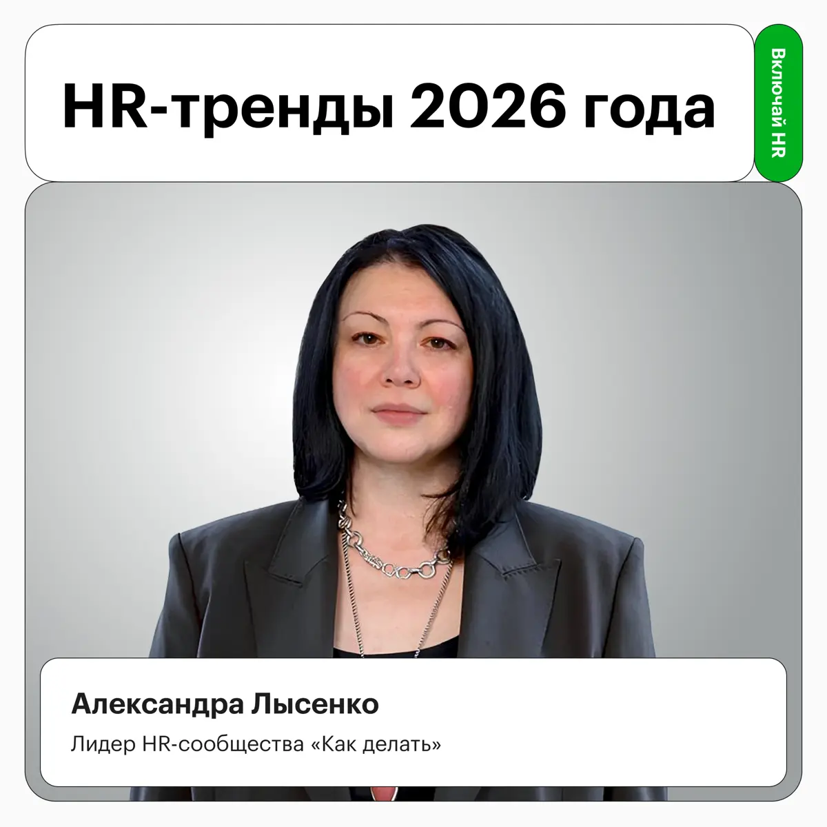 HR обозримого будущего | Сетка — социальная сеть от hh.ru