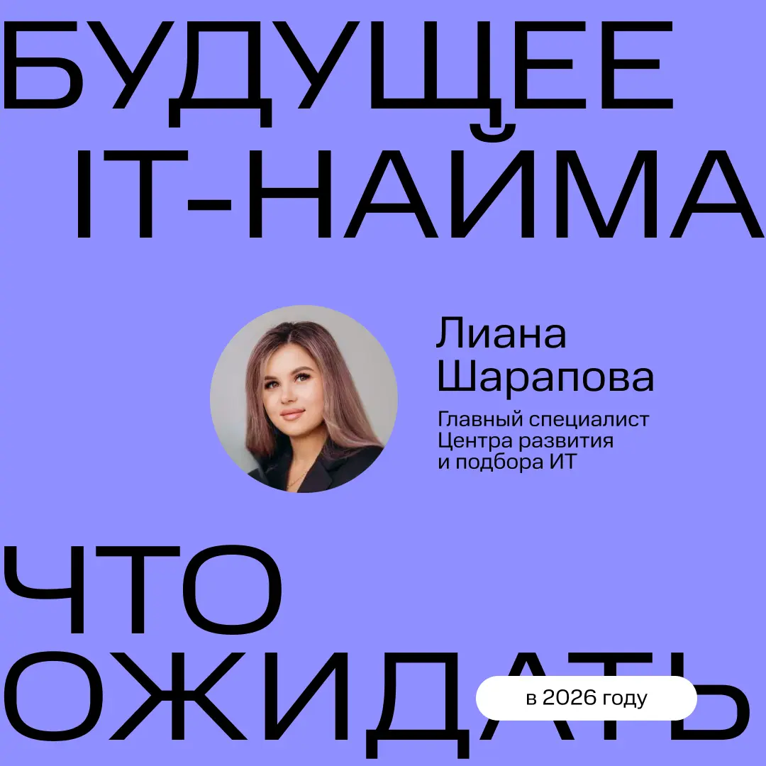 ГАЙД ПО IT-НАЙМУ В 2026 ГОДУ | Сетка — социальная сеть от hh.ru