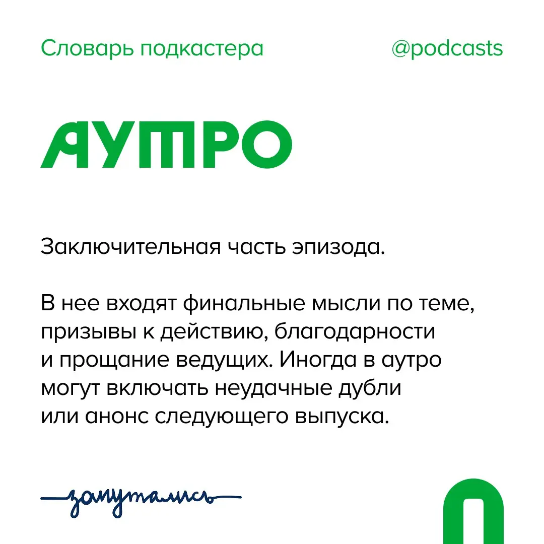 👋 А — Аутро
Добавили новое слово в «Словарь подкастера».
Именно им символично заканчиваем еженедельную рубрику, которую мы вели вместе с подкаст-продакшном «Запутались» | Сетка — социальная сеть от hh.ru