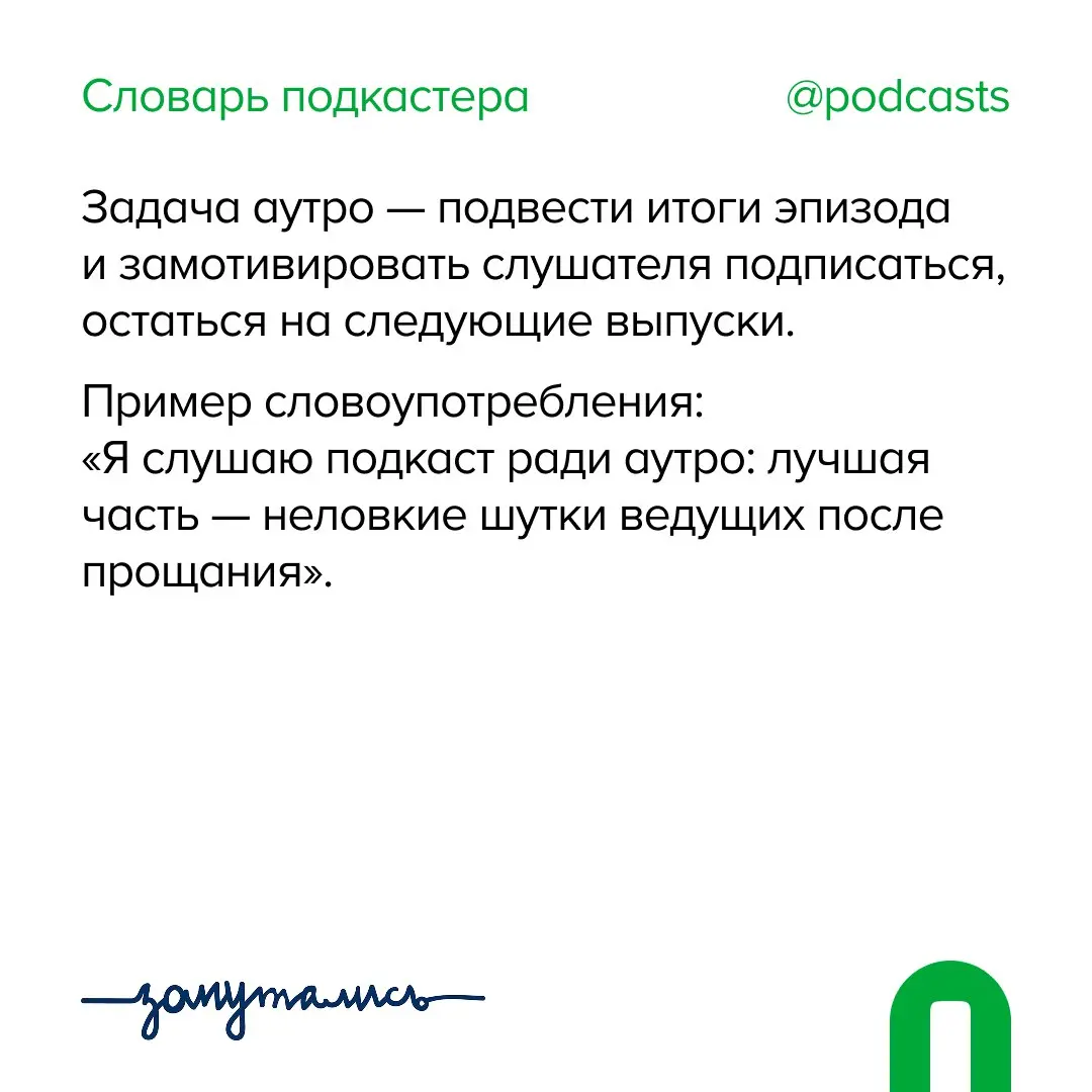 👋 А — Аутро
Добавили новое слово в «Словарь подкастера».
Именно им символично заканчиваем еженедельную рубрику, которую мы вели вместе с подкаст-продакшном «Запутались» | Сетка — социальная сеть от hh.ru