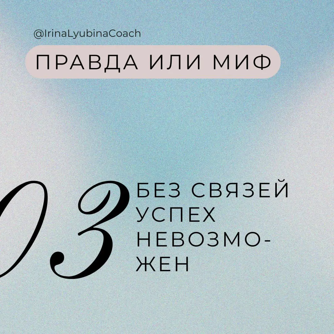❓ Правда или миф: без связей невозможно добиться успеха
Давайте честно — связи правда помогают. С ними проще, быстрее и понятнее искать работу, расти в должности, зарабатывать больше | Сетка — социальная сеть от hh.ru