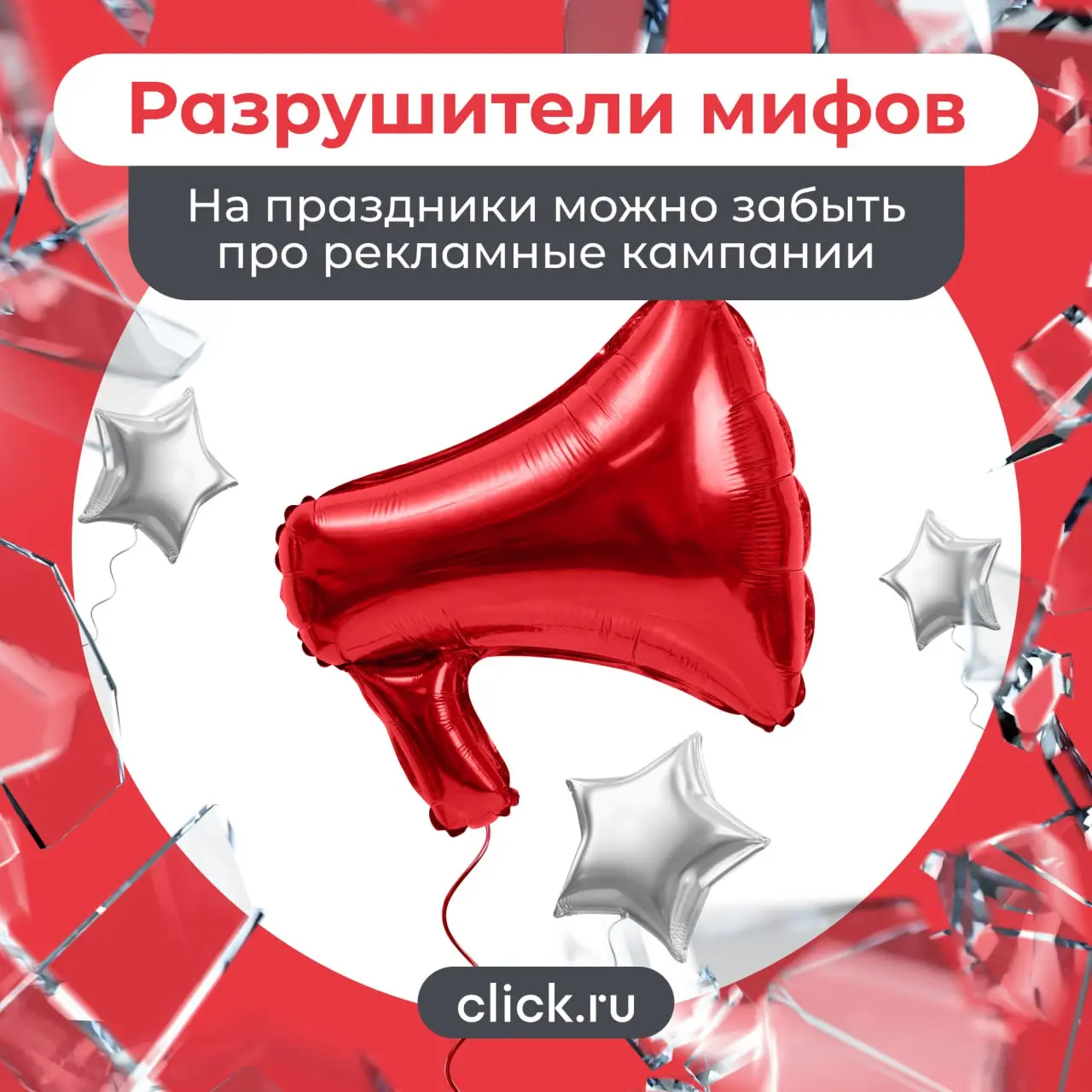 Миф: на длинные новогодние праздники можно забыть про рекламные кампании
Каждый год в голове одни и те же мысли: «Все уехали», «Никто ничего не покупает», «CTR упадет», «Лучше выключить рекламу и верн... | Сетка — социальная сеть от hh.ru