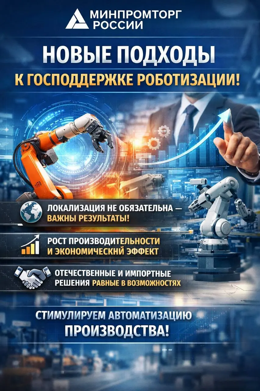 🚀 Минпромторг России меняет подход к господдержке роботизации!
Минпромторг РФ объявил об обновлении критериев для получения субсидий на внедрение робототехнических решений на предприятиях | Сетка — социальная сеть от hh.ru