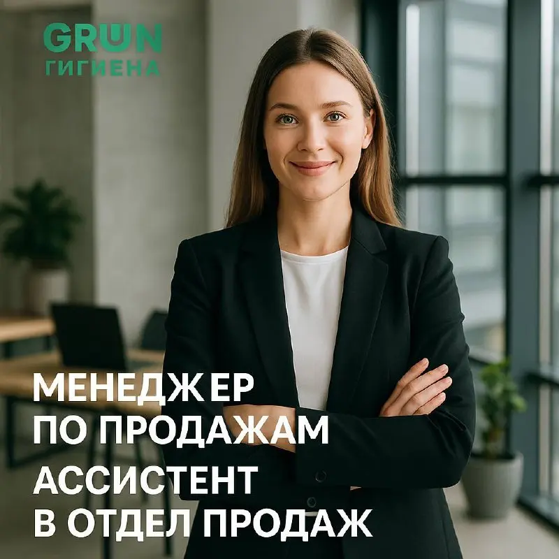🟢 ГРИН Гигиена — эксклюзивный дистрибутор TWT s.r.l. (Италия)
🔗 www.grynhygiene | Сетка — социальная сеть от hh.ru