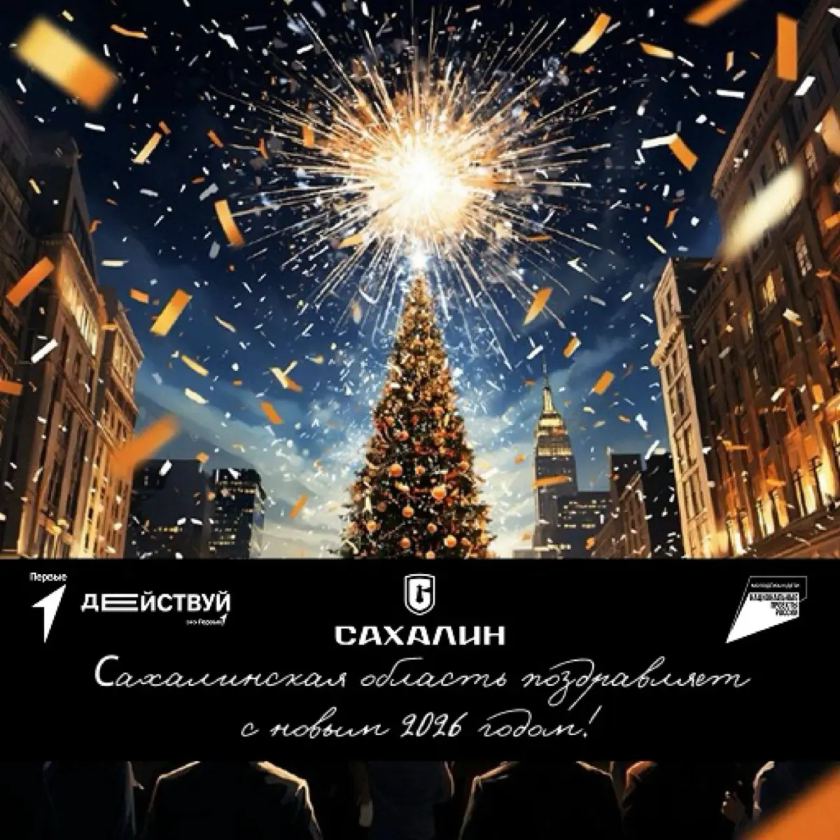 Действуй на Сахалине