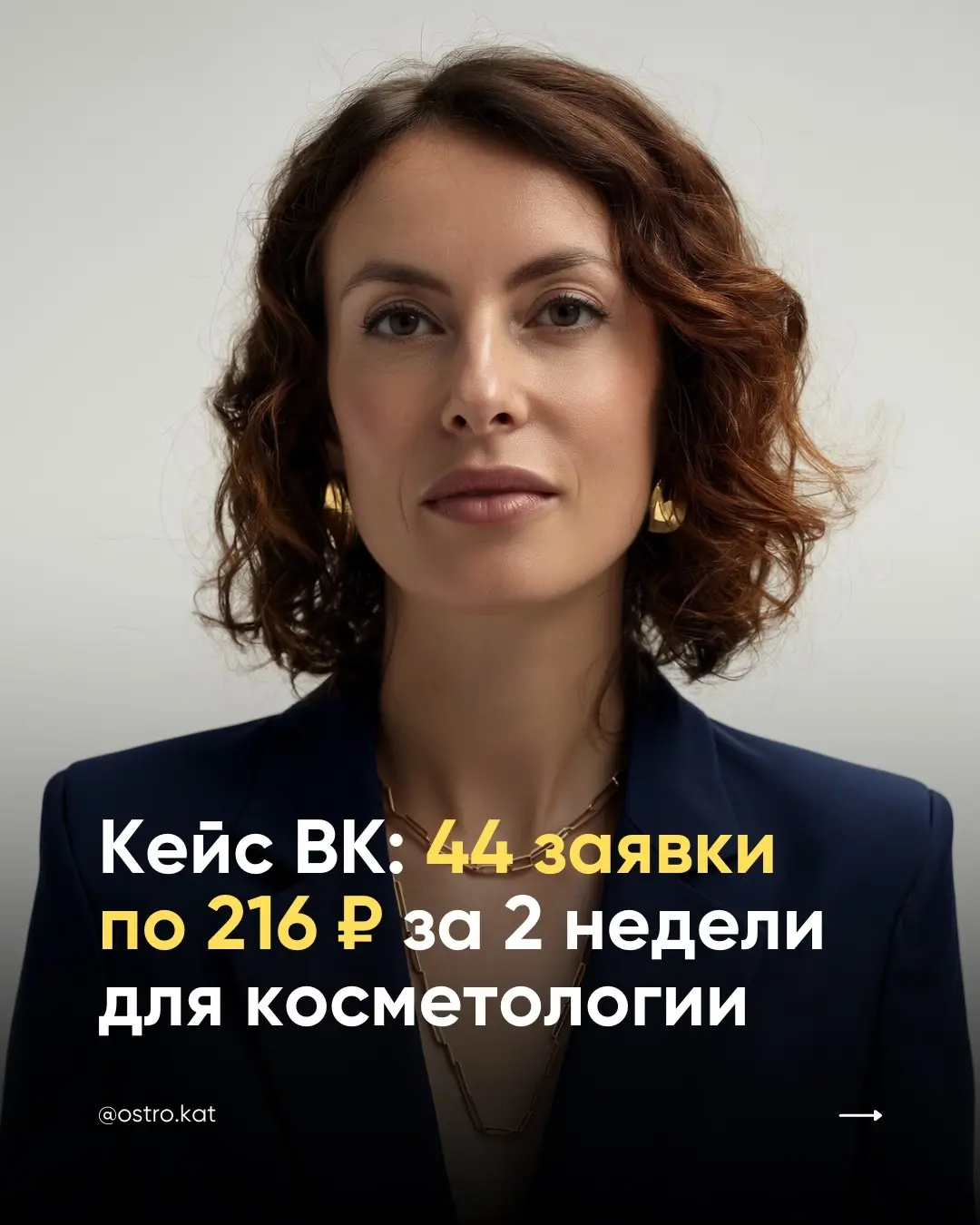 Мини-кейс: 44 записи по 216₽ за 2 недели для косметологии | Сетка — социальная сеть от hh.ru