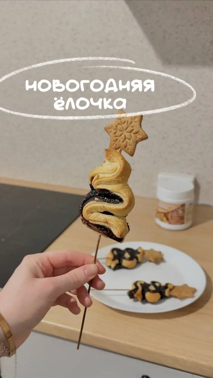 ёлочки на палочке! 🎄
необычная подача в новогоднем стиле) 🙌🏻
👉🏻Берем готовое слоеное бездрожжевое тесто без сахара, на половину пласта наносим нашу шоколадную пасту, кстати, тоже без белого сахара в с... | Сетка — социальная сеть от hh.ru