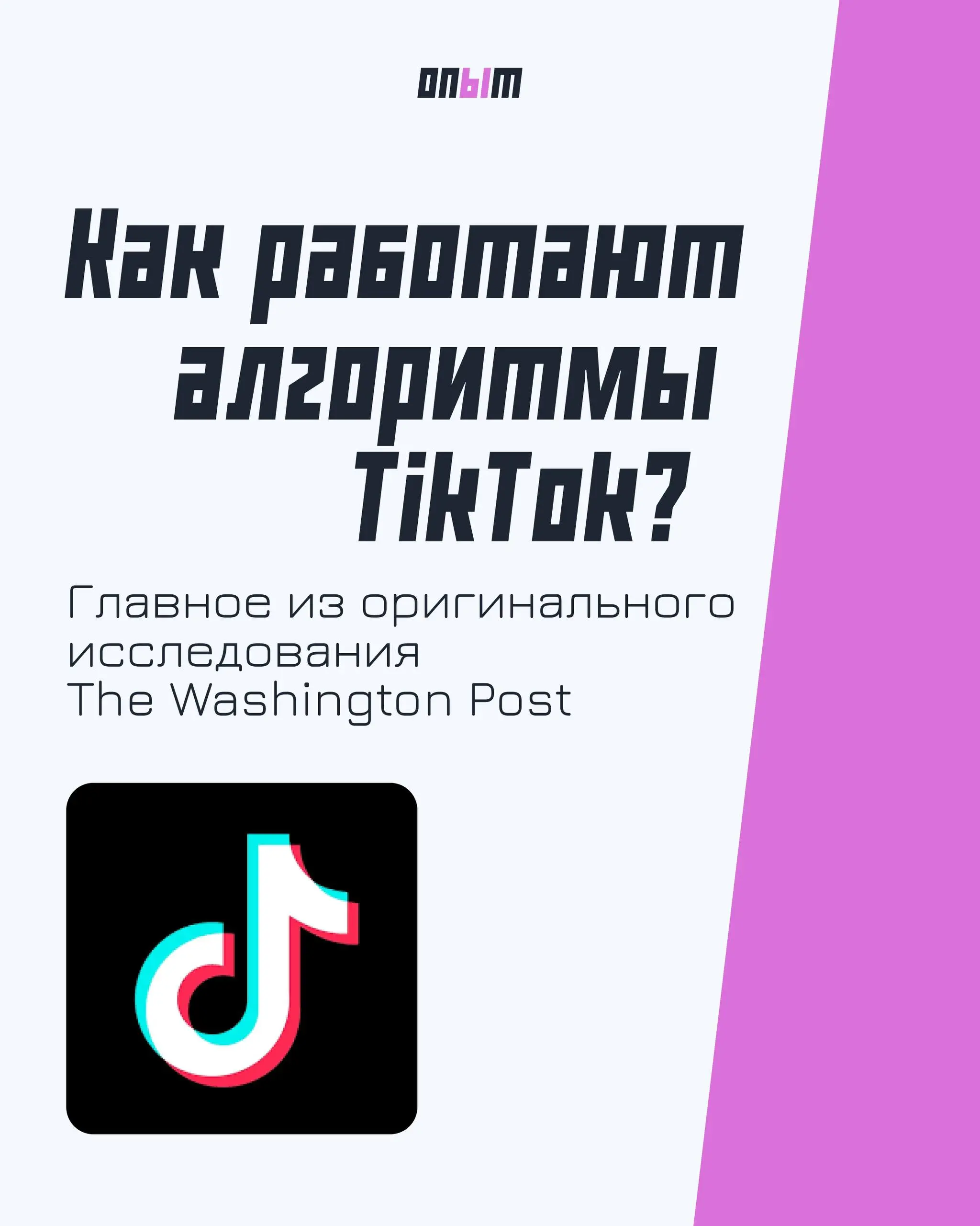 В The Washington Post опубликовалиисследование алгоритмов TikTok | Сетка — социальная сеть от hh.ru