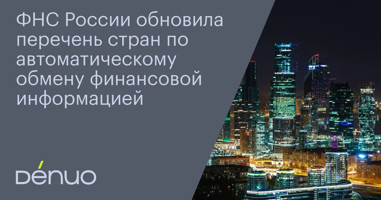Федеральная налоговая служба России утвердила новый список государств и территорий, с которыми обмен финансовой информацией производится в автоматическом режиме | Сетка — социальная сеть от hh.ru