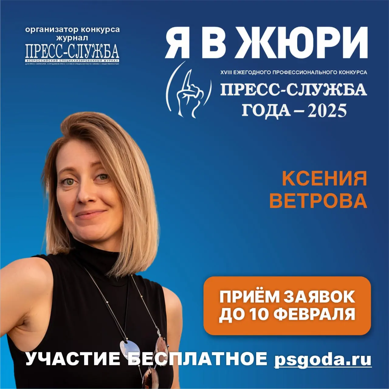 Ну что, я снова вошла в состав жюри профессионального конкурса для пиарщиков «Пресс-служба года» и всех зову подавать свои проекты!
Если в 2025 году вы делали интересные PR-проекты в любой сфере – от ... | Сетка — социальная сеть от hh.ru