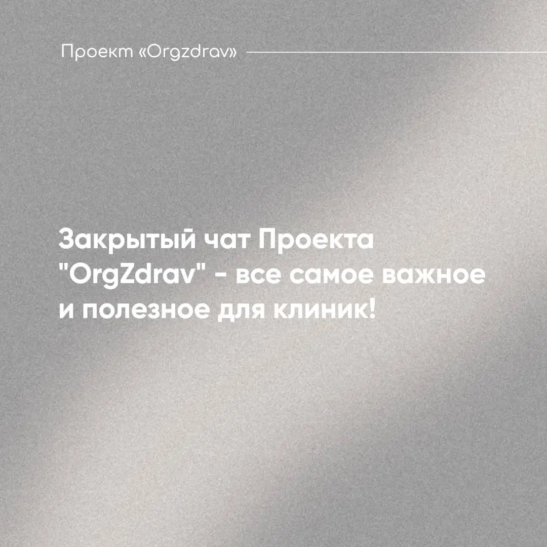 Закрытый чат Проекта "OrgZdrav" - все самое важное и полезное для клиник! 💬
Уже более 3-х лет назад, 11 октября 2022 года, появился и успешно действует Закрытый чат - "клуб по интересам" для тех, кто ... | Сетка — социальная сеть от hh.ru