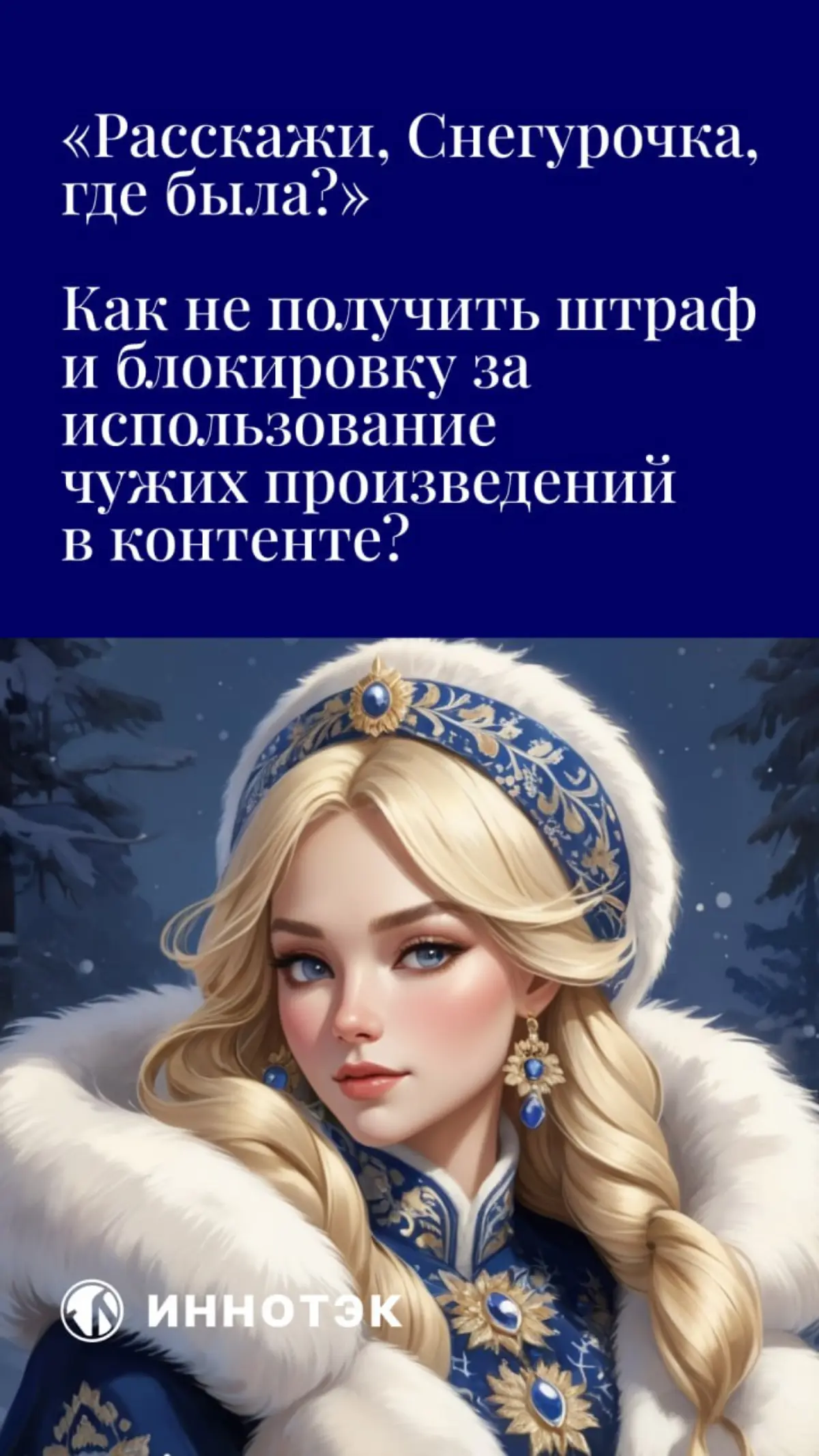 «Расскажи, Снегурочка, где была?» | Сетка — социальная сеть от hh.ru
