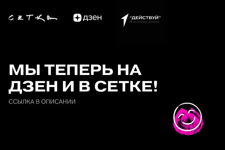 Мы теперь на Дзен и в Сетке!
Вы теперь нас, точно не потеряете!
Сетка:
Действуй | Сахалинская область
Общественный совет Действуй Сахалинской области
Дзен:
Действуй | Сахалинская область
Общественный ... | Сетка — социальная сеть от hh.ru