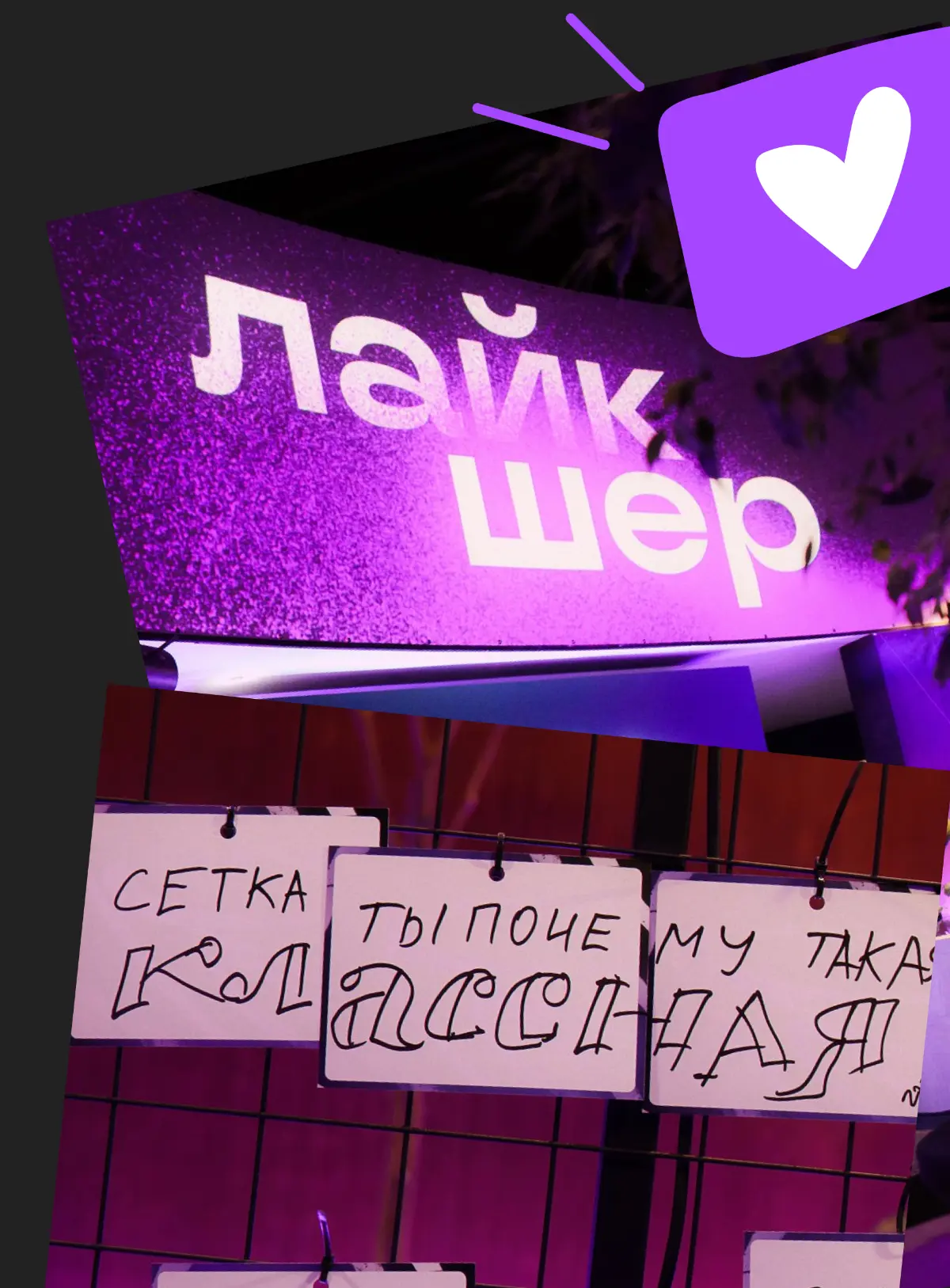 Как мы провожали 2025-й год вместе с авторами Сетки | Сетка — социальная сеть от hh.ru