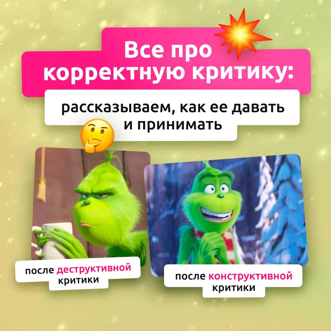 Про обратную связь без стресса 💚
Конструктивная критика помогает команде развиваться, однако важно уметь не только ее давать, но и слышать!
В карточках — советы, как принимать и проживать критику осоз... | Сетка — социальная сеть от hh.ru