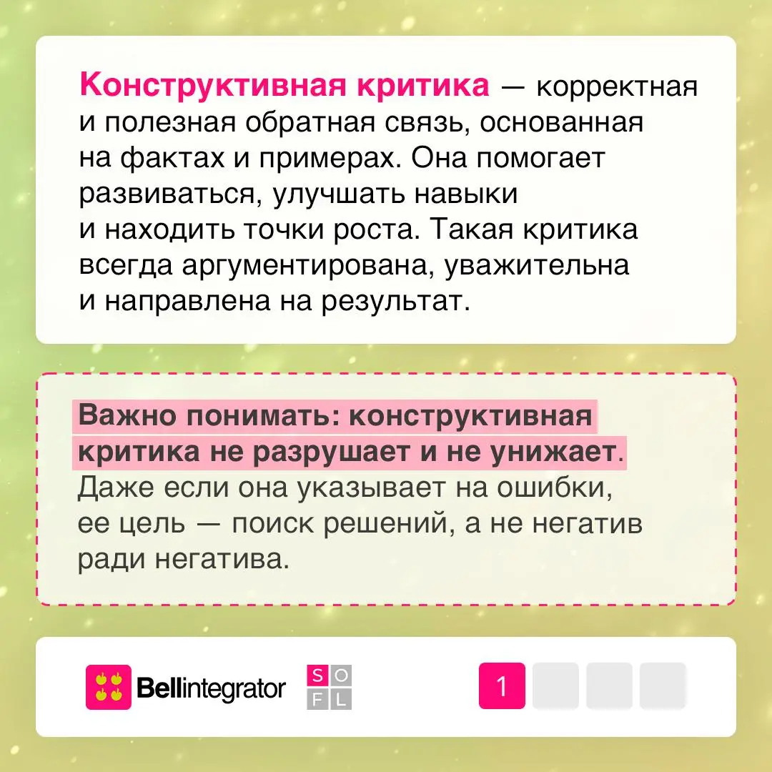 Про обратную связь без стресса 💚
Конструктивная критика помогает команде развиваться, однако важно уметь не только ее давать, но и слышать!
В карточках — советы, как принимать и проживать критику осоз... | Сетка — социальная сеть от hh.ru