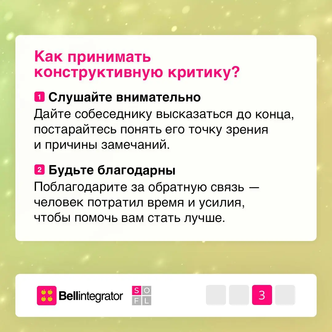 Про обратную связь без стресса 💚
Конструктивная критика помогает команде развиваться, однако важно уметь не только ее давать, но и слышать!
В карточках — советы, как принимать и проживать критику осоз... | Сетка — социальная сеть от hh.ru
