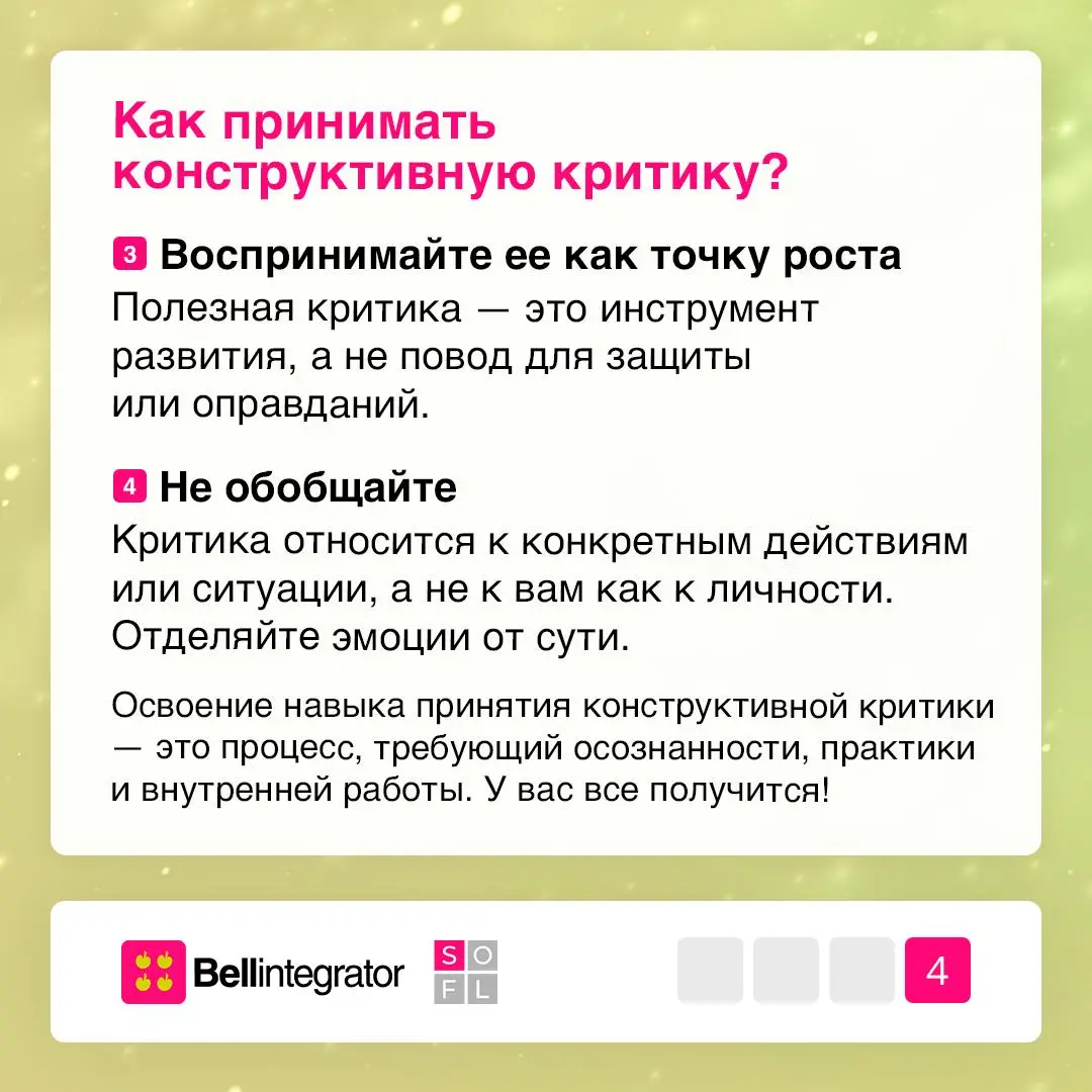 Про обратную связь без стресса 💚
Конструктивная критика помогает команде развиваться, однако важно уметь не только ее давать, но и слышать!
В карточках — советы, как принимать и проживать критику осоз... | Сетка — социальная сеть от hh.ru