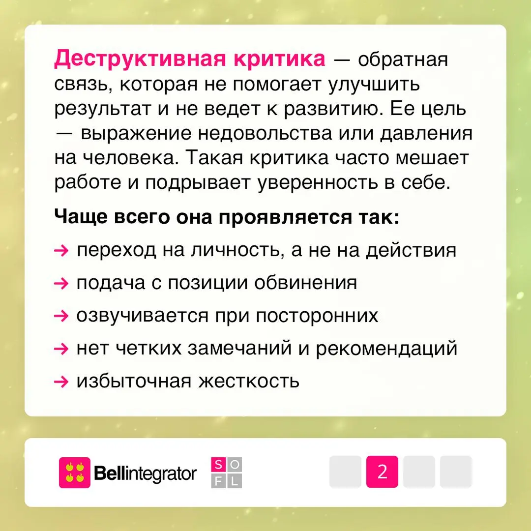Про обратную связь без стресса 💚
Конструктивная критика помогает команде развиваться, однако важно уметь не только ее давать, но и слышать!
В карточках — советы, как принимать и проживать критику осоз... | Сетка — социальная сеть от hh.ru