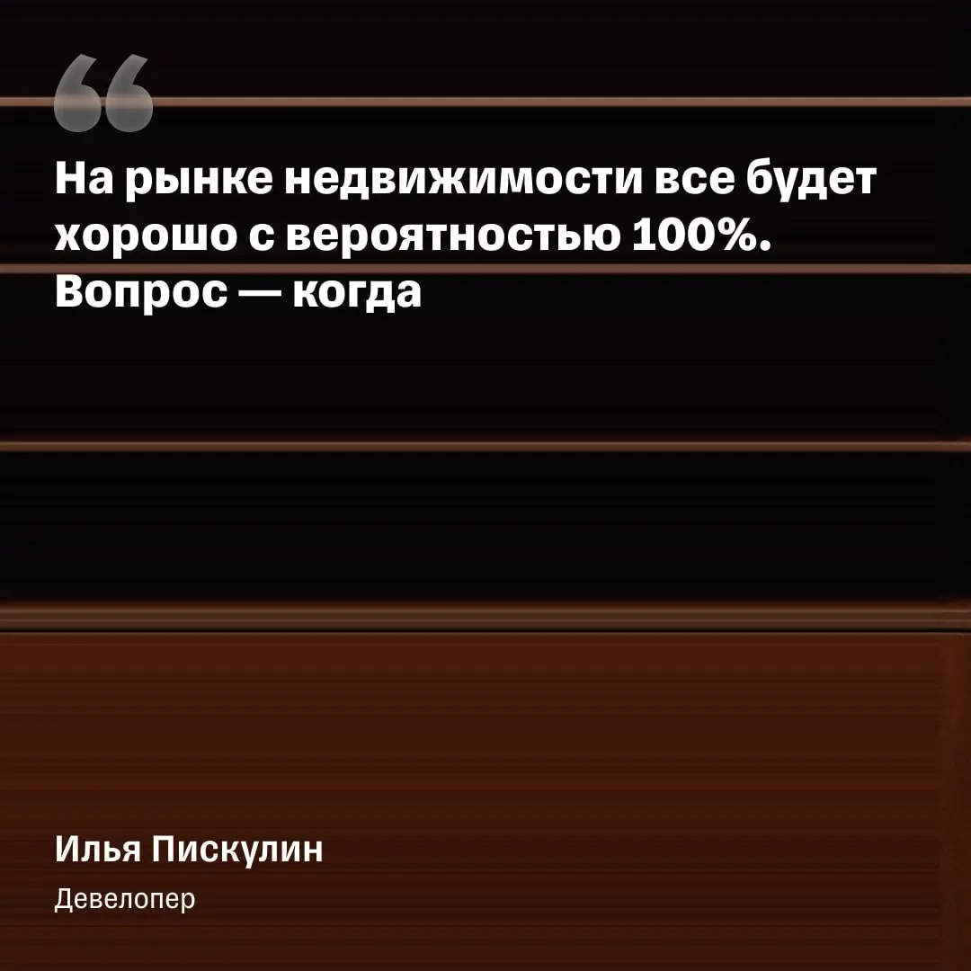 «Цены на жилье повышать уже некуда, но и снижать — тоже» | Сетка — социальная сеть от hh.ru
