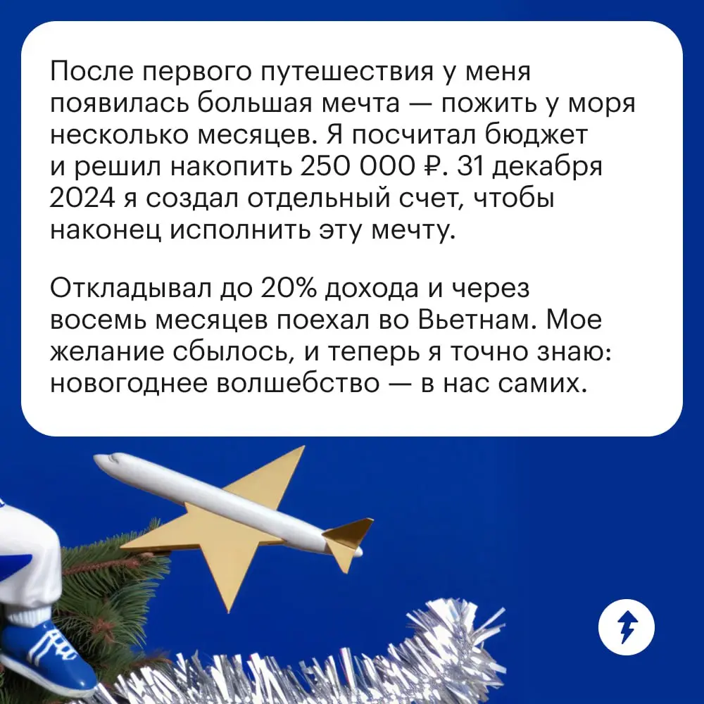 1️⃣ Загадать желание
2️⃣ Накопить на желание
3️⃣ Исполнить желание
✨ Финансовая грамотность творит волшебство.
#финграм | Сетка — социальная сеть от hh.ru