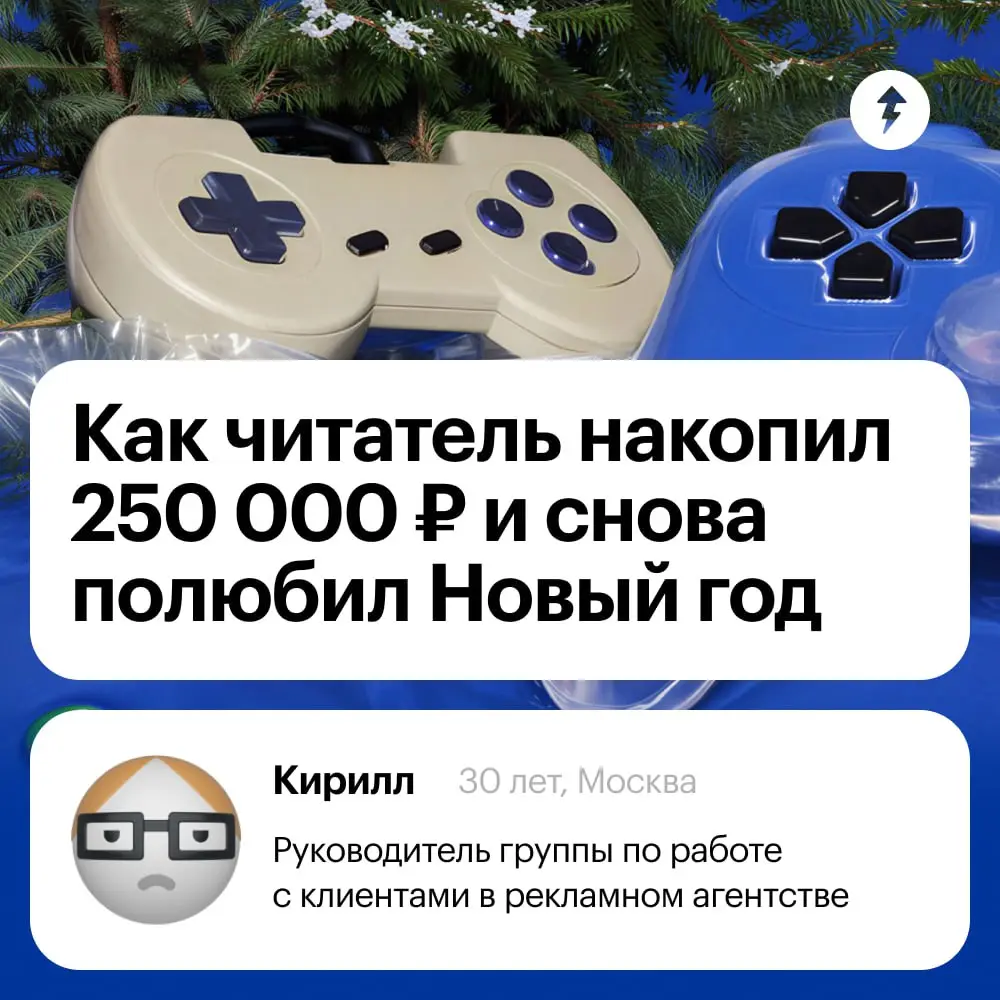 1️⃣ Загадать желание
2️⃣ Накопить на желание
3️⃣ Исполнить желание
✨ Финансовая грамотность творит волшебство.
#финграм | Сетка — социальная сеть от hh.ru