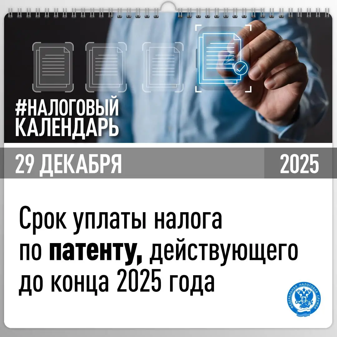 📆 Напоминаем, что уплатить налог по патенту необходимо не позднее 29 декабря 2025 года
Если срок окончания действия патента приходится на 31 декабря, уплатить налог в связи с его применением следует н... | Сетка — социальная сеть от hh.ru