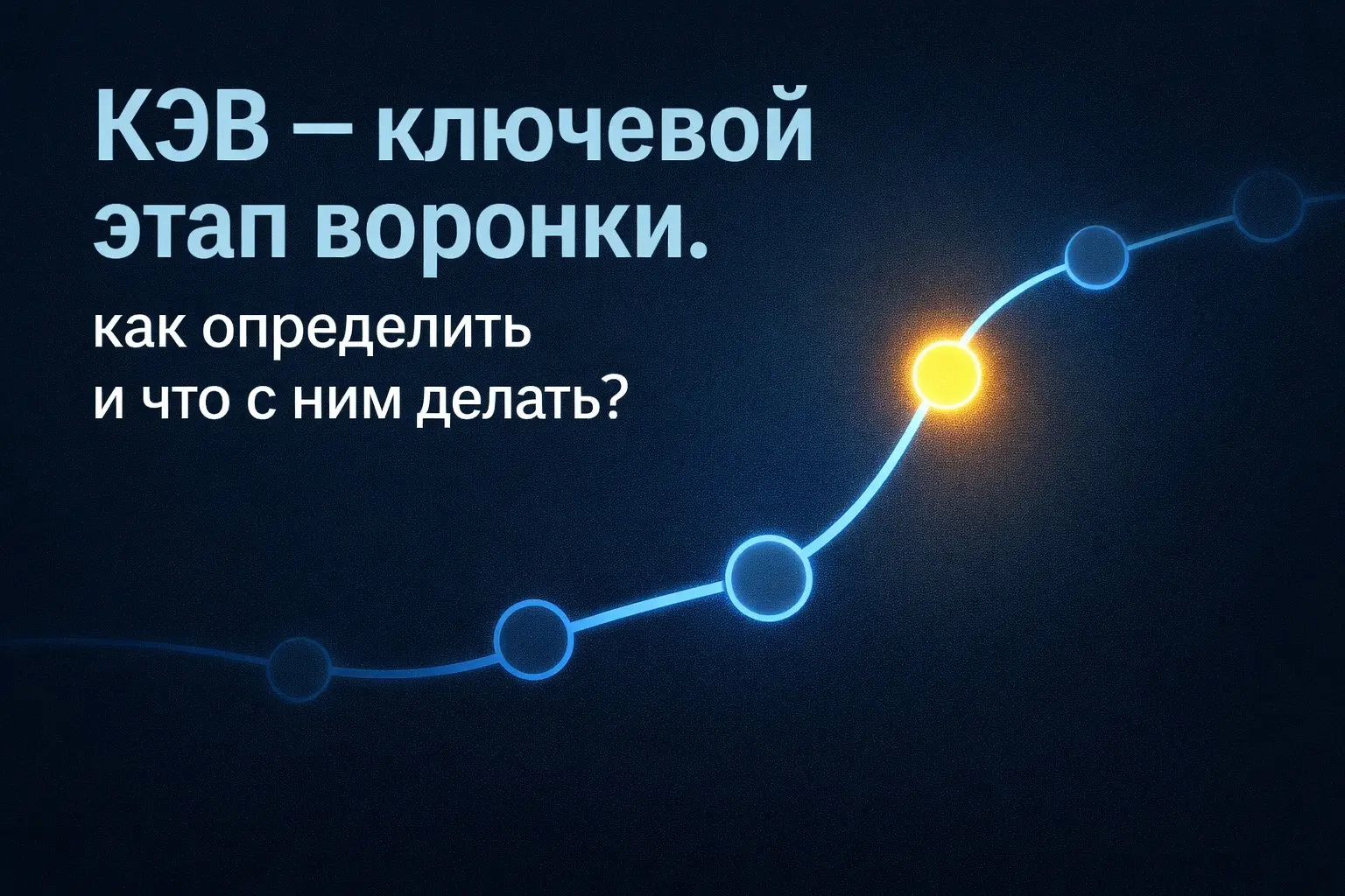 КЭВ (Ключевой Этап Воронки) - точка контроля над прибылью. | Сетка — социальная сеть от hh.ru