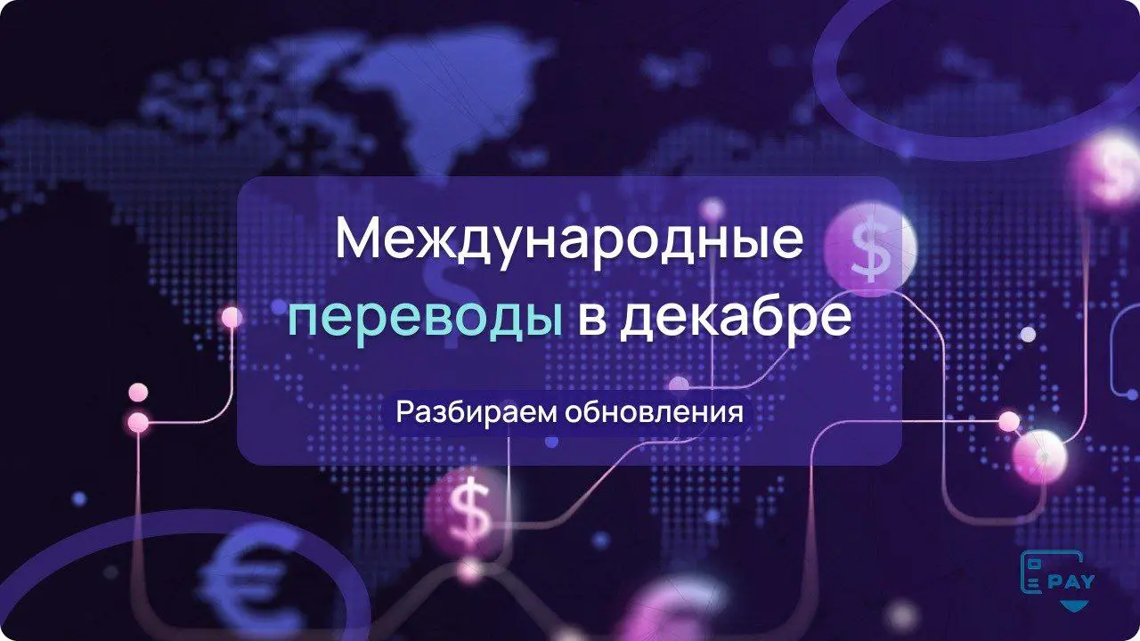 💬 Международные переводы в декабре: правила снова обновились
Декабрь — тот месяц, когда платежи начинают «вести себя» по-новому | Сетка — социальная сеть от hh.ru