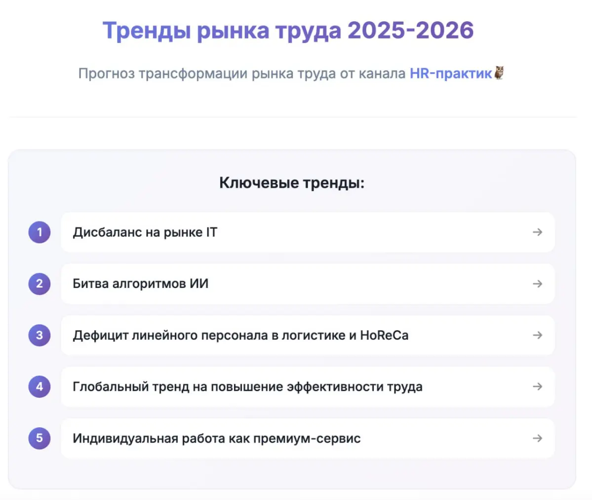 Прогноз по трендам на 2026 год🦉 | Сетка — социальная сеть от hh.ru