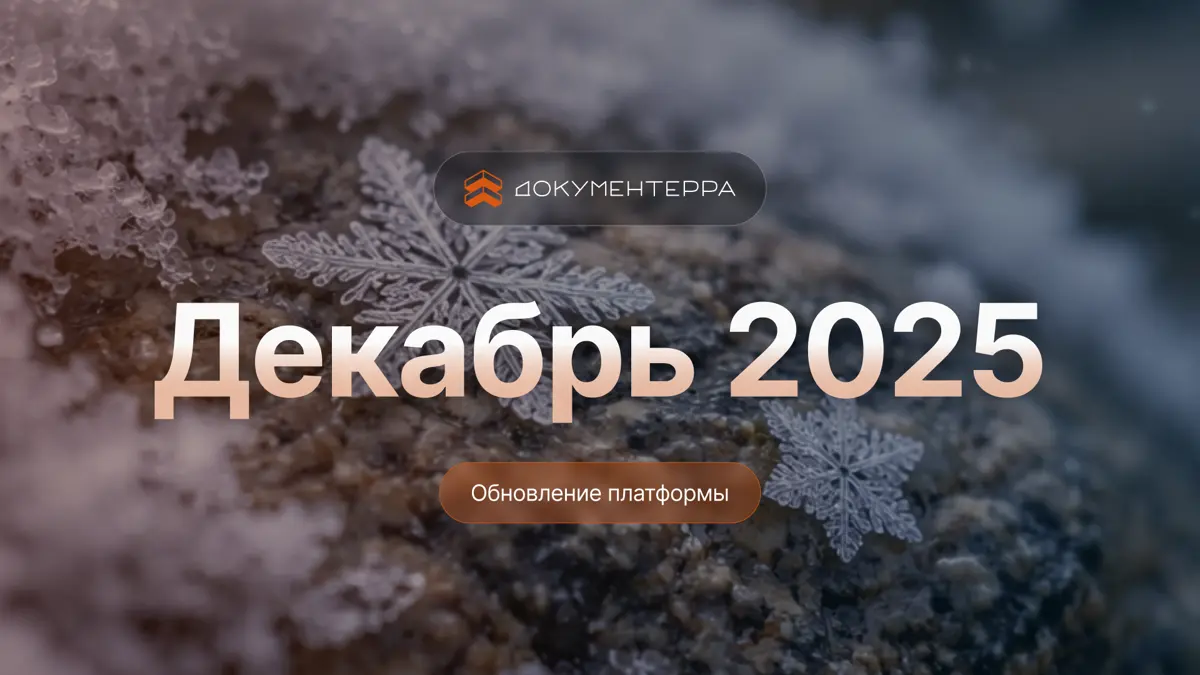 Декабрьское обновление Документерры: ИИ стал умнее | Сетка — социальная сеть от hh.ru
