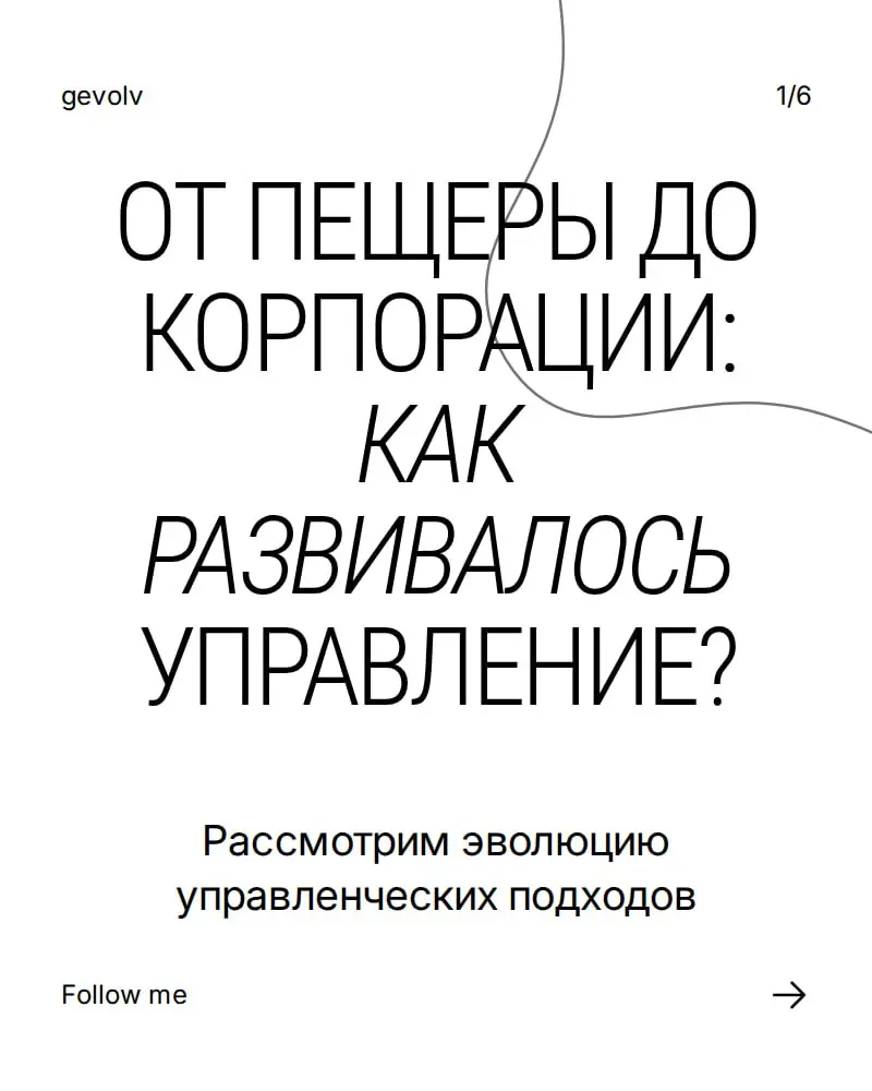 Эволюция управления | Сетка — социальная сеть от hh.ru
