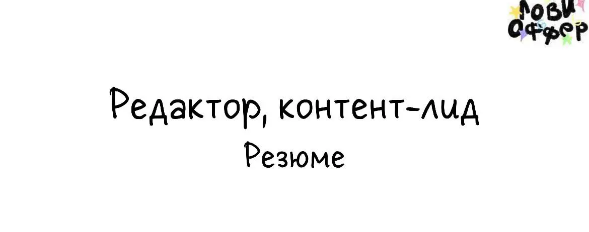 Привет! Меня зовут Анна. Более 6 лет работаю с текстами как редактор, контент-лид | Сетка — социальная сеть от hh.ru