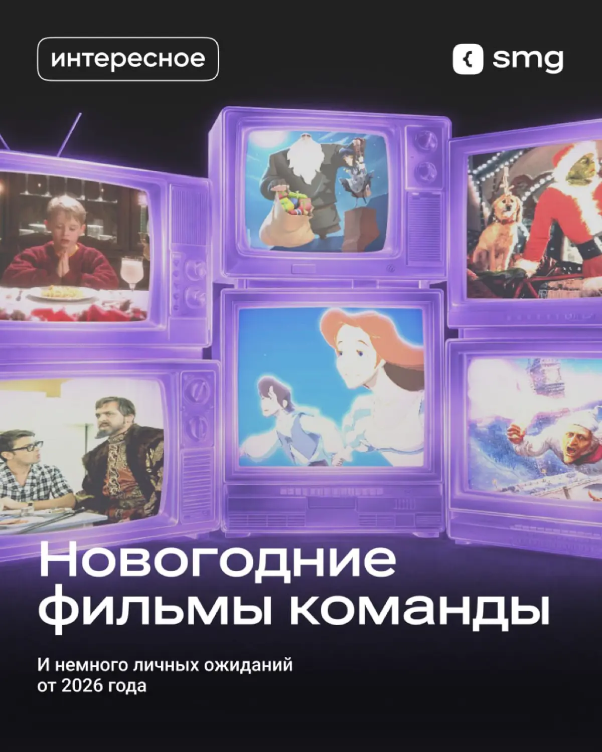 Погода за окном не особо старается создавать новогоднее настроение, так что берем все в свои руки ☃
Мы собрали любимые праздничные фильмы команды и их ожидания от нового года: от мечты о новой квартир... | Сетка — социальная сеть от hh.ru