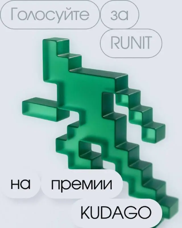 Многие из вас любят и ждут фестиваль RUNIT каждый год. Сейчас есть отличная возможность поддержать его в онлайн-премии лучших городских событий KUDAGO 2025: https://clck.ru/3QdN4J.
Как это сделать:
1 | Сетка — социальная сеть от hh.ru