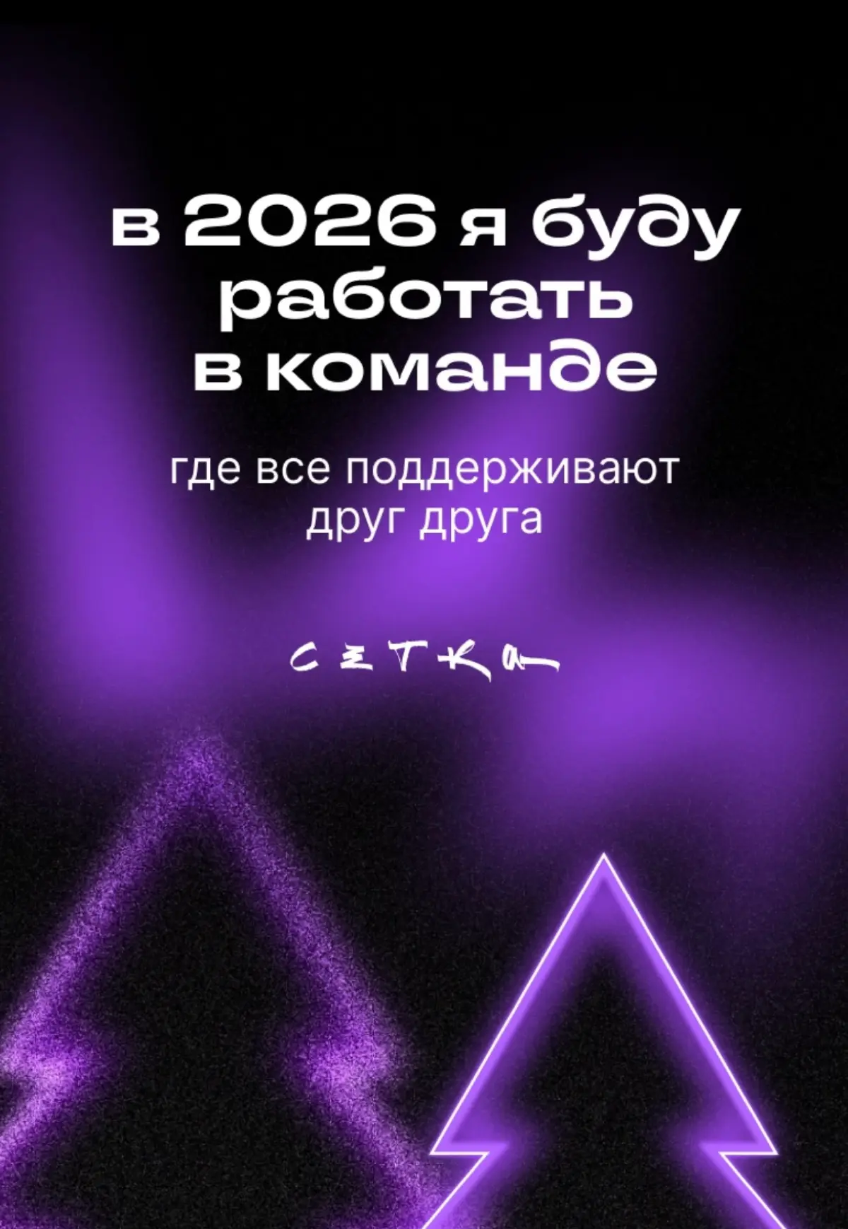 Ещё 2025, но я уже | Сетка — социальная сеть от hh.ru