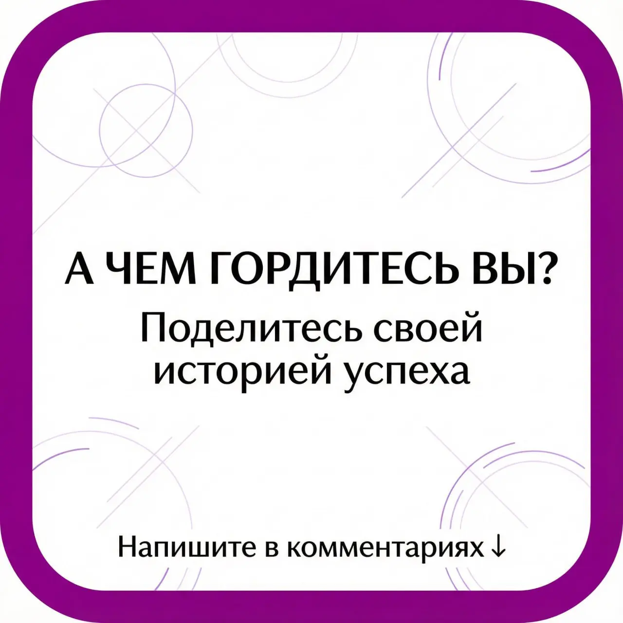 В процессе изучения своих читателей, я сочинила новую рубрику «Вдохновитесь и действуйте» — коллаборация с читателями
Я убеждена: важно гордиться своим мастерством | Сетка — социальная сеть от hh.ru